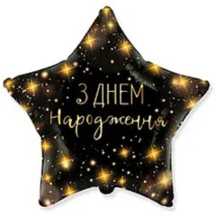 З Днем Народження зірки на чорному зірка