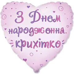З днем народження  крихітко серце