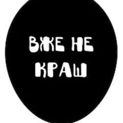 Вже не краш - на чорному