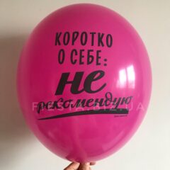 Коротко о себе не рекомендую