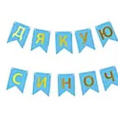 Розтяжка дякую за синочка