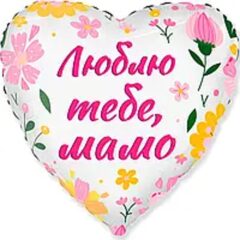 Люблю тебе, мамо серце