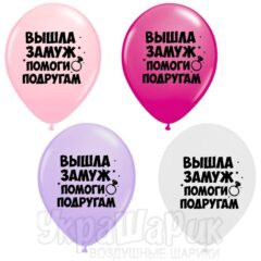 Вийшла заміж допомоши подругам