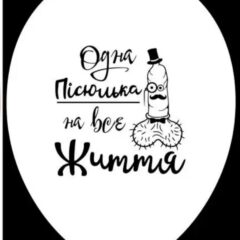 Одна пісюлька на все життя