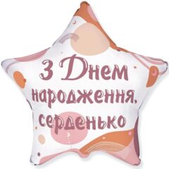 З ДН серденько зірка18"