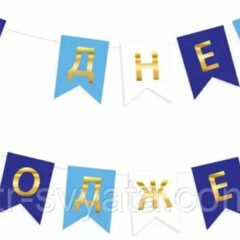 Розтяжка ЗДР золото на блакит.асорті