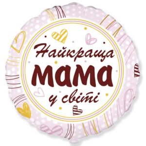 Найкраща мама у світі коло