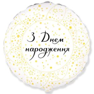 З днем народження золото