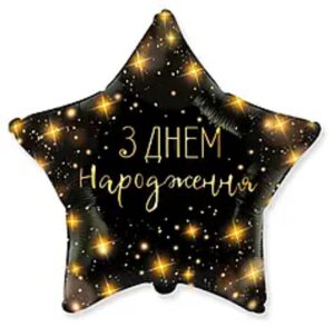 З Днем Народження зірки на чорному зірка