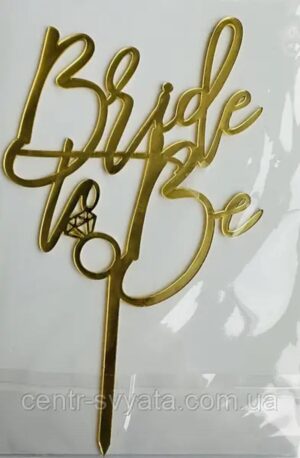 Топер Bride to Be золото