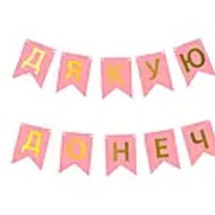 Розтяжка дякую за донечку
