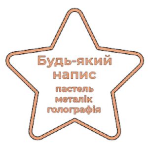 Напис на фольговану зірку/серце/коло