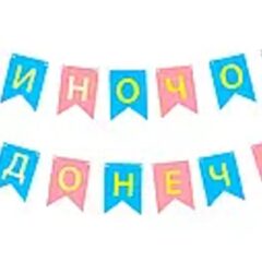 Розтяжка  Синочок чи донечка