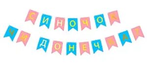 Розтяжка  Синочок чи донечка