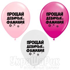Прощавай дівоча фамілія